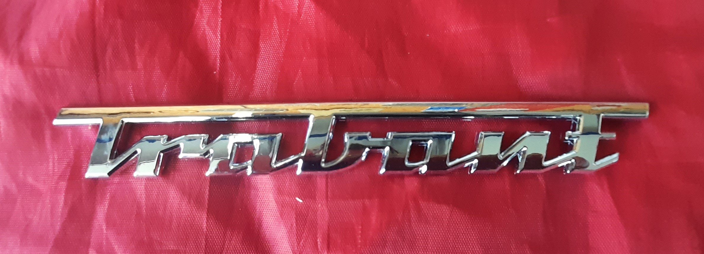 Schriftzug Chrom Emblem Trabant